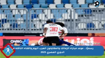 رسميًا.. موعد مباراة الزمالك والمقاولون العرب اليوم والقناة الناقلة في الدوري المصري 2025